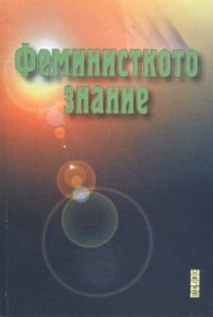 Феминисткото знание