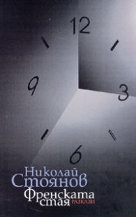 Френската стая. Разкази