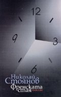 Френската стая. Разкази