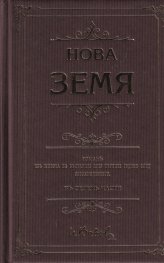 Нова земя (луксозно издание)