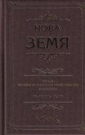 Нова земя (луксозно издание)