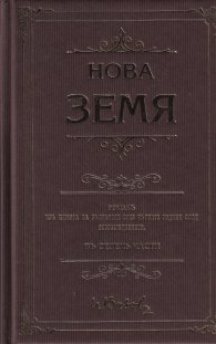 Нова земя (луксозно издание)