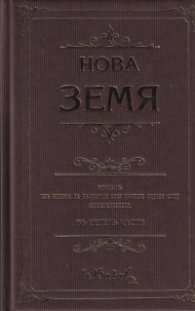 Нова земя (луксозно издание)