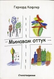 Минавам оттук. Стихотворения