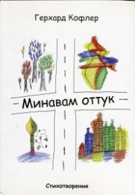 Минавам оттук. Стихотворения