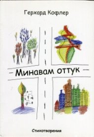 Минавам оттук. Стихотворения