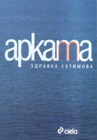 Арката