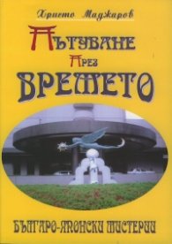 Пътуване през времето: Българо-японски мистерии