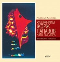 Художникът Жорж Папазов като писател. Вербализация на сюрреалното