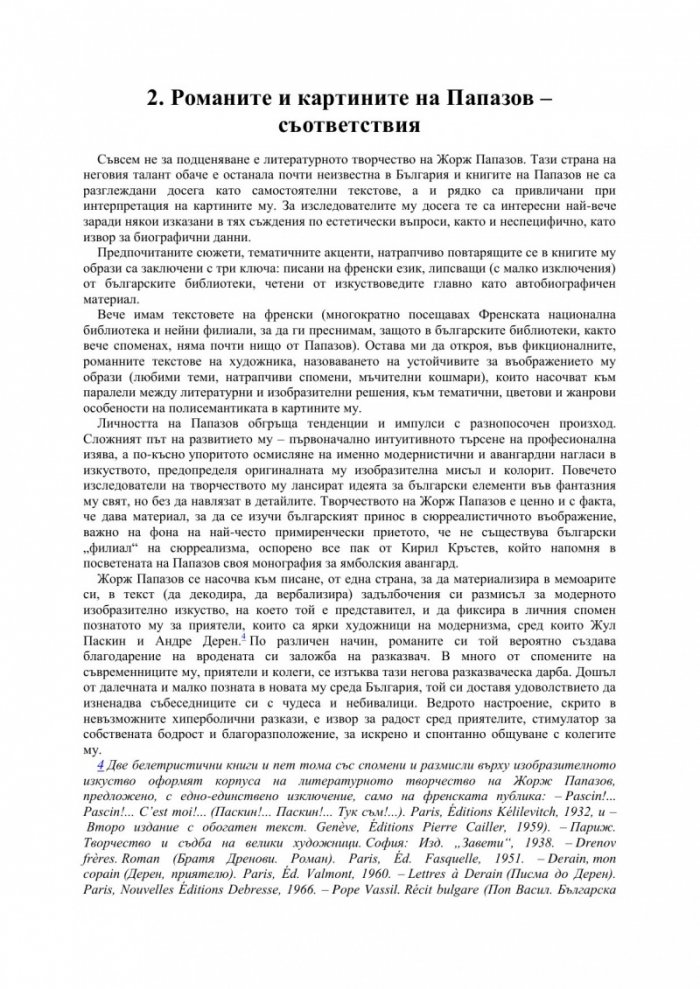Художникът Жорж Папазов като писател. Вербализация на сюрреалното