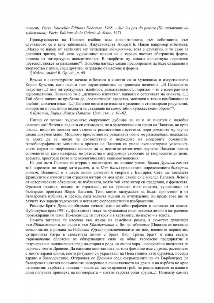 Художникът Жорж Папазов като писател. Вербализация на сюрреалното