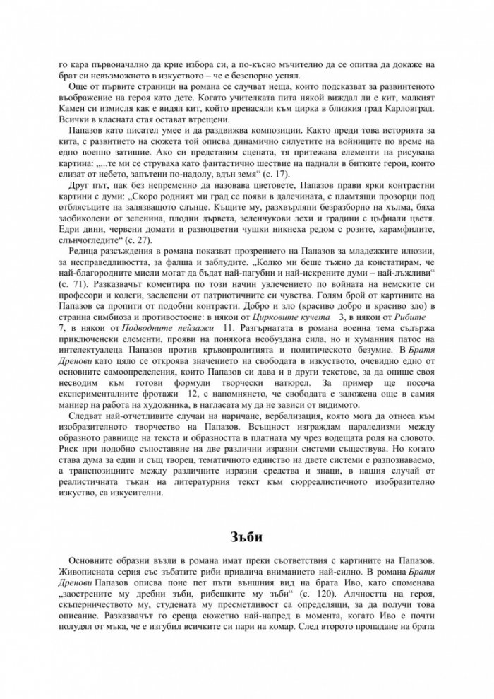 Художникът Жорж Папазов като писател. Вербализация на сюрреалното
