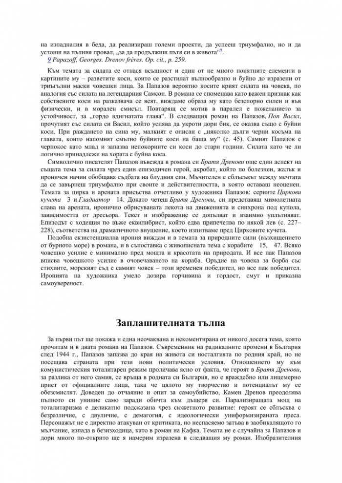 Художникът Жорж Папазов като писател. Вербализация на сюрреалното