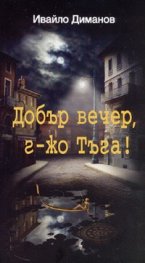 Добър вечер, г-жо Тъга!