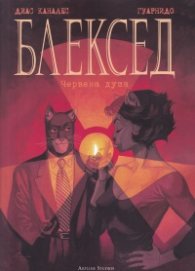 Блексед. Червена душа