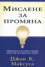 Мислене за промяна