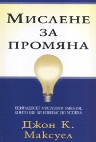 Мислене за промяна