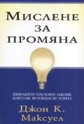 Мислене за промяна