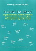Черно на бяло за устойчивите словосъчетания с прилагателно име за цвят в българския и френския език
