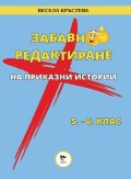 Забавно редактиране на приказни истории 5-6 клас