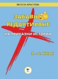 Забавно редактиране на приказни истории 5-6 клас
