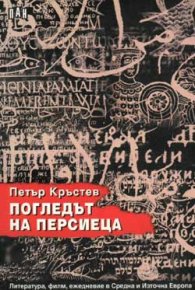 Погледът на персиеца