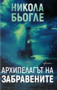 Архипелагът на забравените
