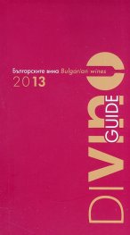 Българските вина 2013/ Bulgarian wines 2013. Guide