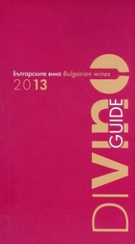 Българските вина 2013/ Bulgarian wines 2013. Guide