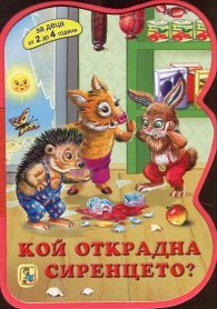 Кой открадна сиренцето? (За деца от 2 до 4 години)