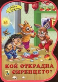 Кой открадна сиренцето? (За деца от 2 до 4 години)