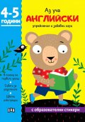 Аз уча английски: упражнения и забавни игри 4-5 години