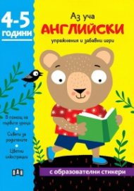 Аз уча английски: упражнения и забавни игри 4-5 години