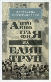 Автобиография на един труп