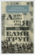 Автобиография на един труп