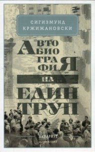 Автобиография на един труп