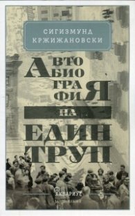 Автобиография на един труп