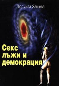 Секс лъжи и демокрация