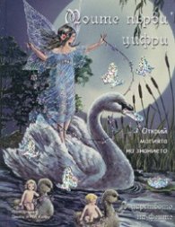 Моите първи цифри/ В царството на феите