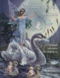 Моите първи цифри/ В царството на феите