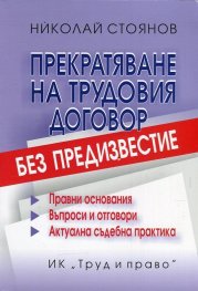 Прекратяване на трудовия договор без предизвестие