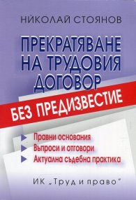 Прекратяване на трудовия договор без предизвестие