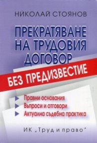 Прекратяване на трудовия договор без предизвестие