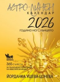 Астро-лунен календар 2026 - година на Слънцето