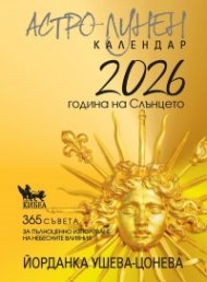 Астро-лунен календар 2026 - година на Слънцето