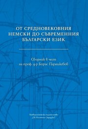 От средновековния немски до съвременния български език. Сборник в чест на проф. д-р Борис Парашкевов