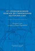 От средновековния немски до съвременния български език. Сборник в чест на проф. д-р Борис Парашкевов
