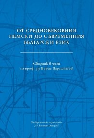 От средновековния немски до съвременния български език. Сборник в чест на проф. д-р Борис Парашкевов