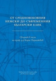 От средновековния немски до съвременния български език. Сборник в чест на проф. д-р Борис Парашкевов