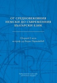 От средновековния немски до съвременния български език. Сборник в чест на проф. д-р Борис Парашкевов